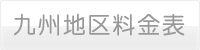 九州地区料金表