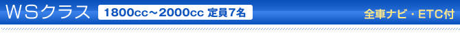 WSクラス