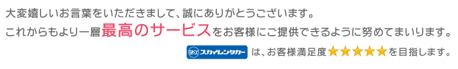 大変嬉しいお言葉をいただき誠にありがとうございます。
