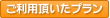 ご利用頂いたプランはこちら