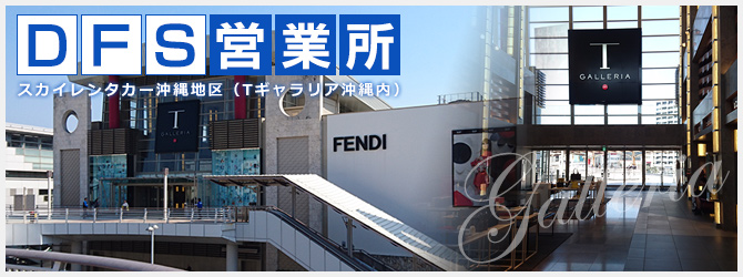 DFS営業所