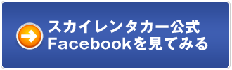 スカイレンタカー公式facebookを見てみる