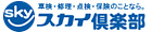 沖縄格安車検 スカイ倶楽部