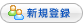 新規登録