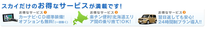スカイレンタカーだけのお得なサービス