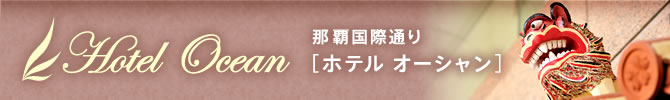 沖縄 ホテルオーシャン