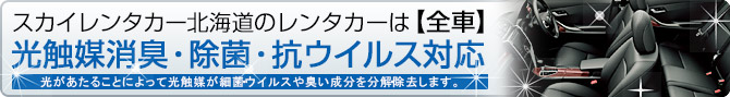 スカイレンタカー北海道地区のレンタカーは光触媒消臭