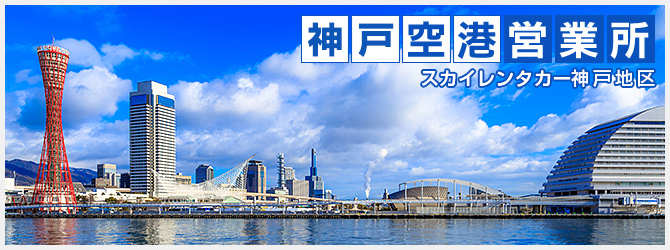 神戸空港営業所