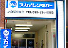 小倉駅営業所２