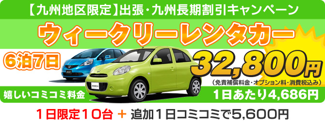 ウィークリーレンタカー
