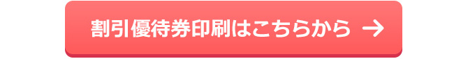 割引優待券印刷