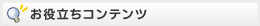 お役立ちコンテンツ