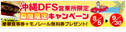 DFS営業所限定キャンペーン