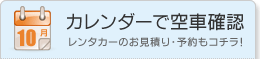 お見積り・予約