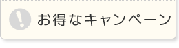 お得なキャンペーン