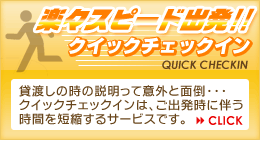 クイックチェックイン