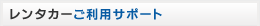 レンタカーご利用サポート