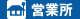 営業所