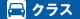 クラス