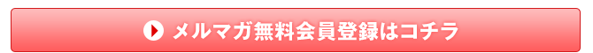 会員登録はコチラ