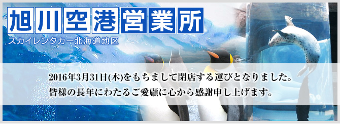 旭川空港営業所