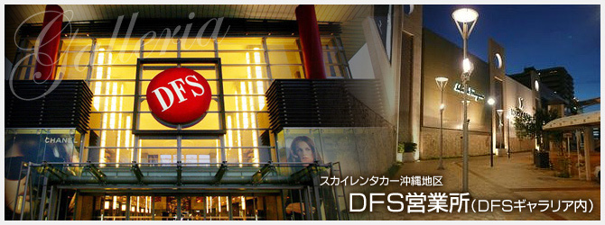 DFS営業所