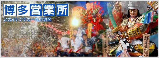 博多営業所