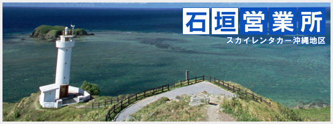 石垣営業所