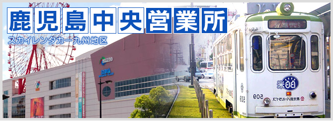 鹿児島中央営業所