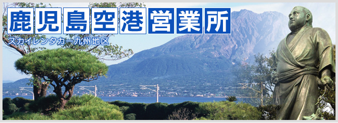 鹿児島空港営業所