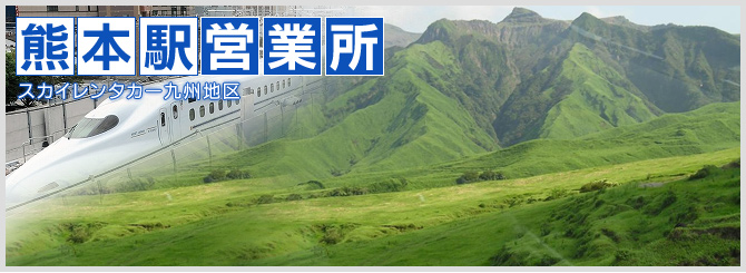 熊本駅営業所