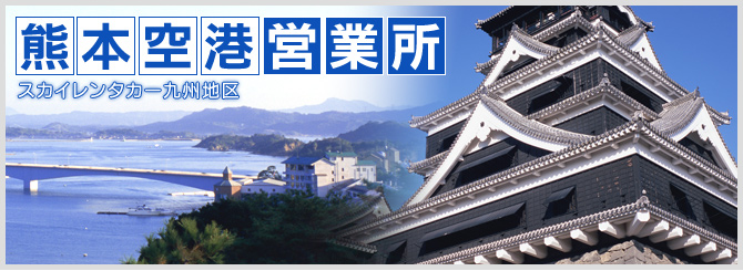 熊本空港営業所