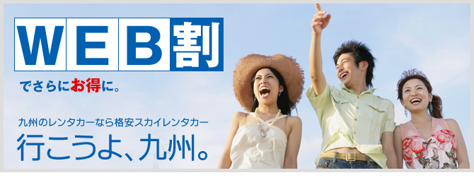 九州スカイレンタカー