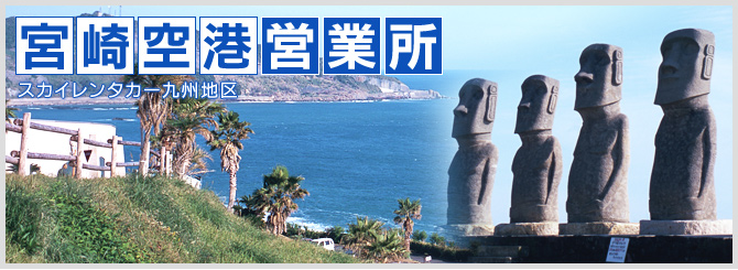 宮崎空港営業所