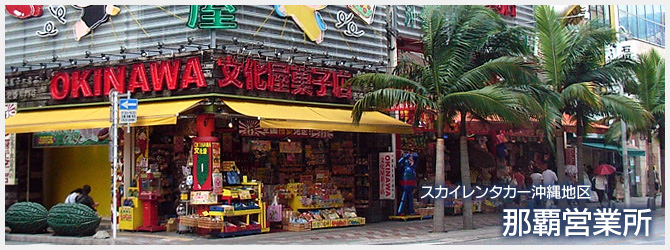 那覇営業所