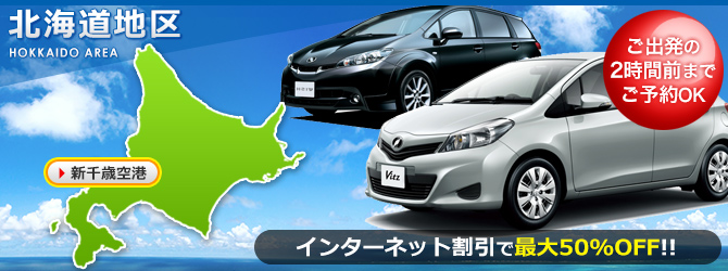 北海道スカイレンタカー