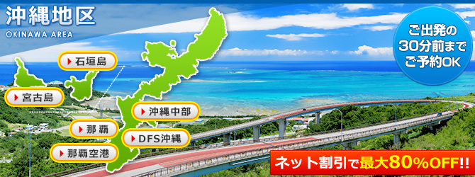 沖縄スカイレンタカー