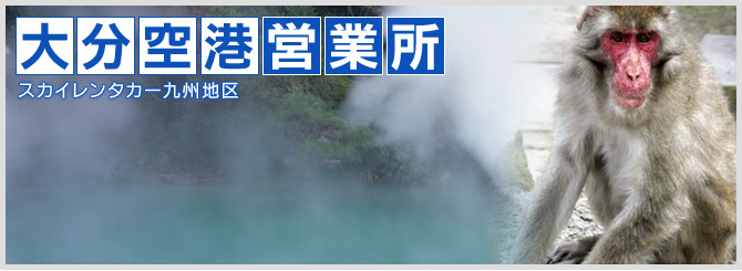 大分空港営業所