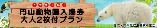 円山動物園入園券大人2枚付きプラン