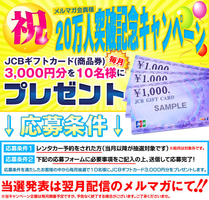 メルマガ会員様20万人突破記念プレゼント企画
