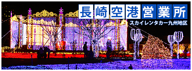 長崎空港営業所