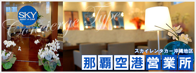 那覇空港営業所