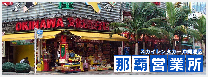那覇営業所
