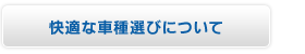 快適な車種選びについて