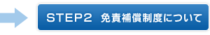 STEP2 免責補償制度について