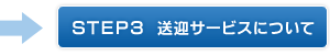STEP3 送迎サービスについて