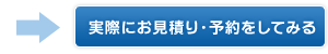 実際にお見積り・予約してみる