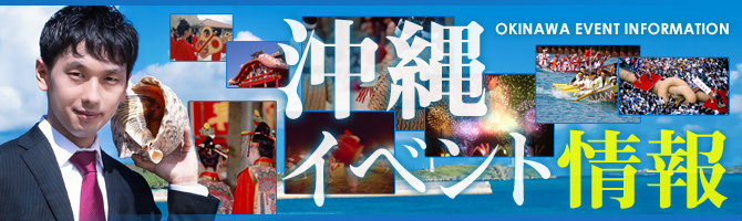 沖縄イベント情報