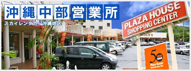 沖縄中部営業所