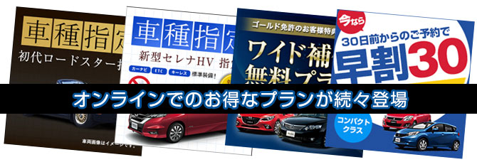 オンラインでのお得なプランが続々登場